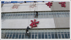 高空外墙粉刷